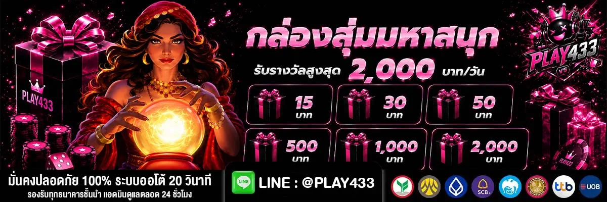 PLAY433 เกมสล็อตเบอร์ต้น ปรับคอมโบแตกโหด ทำกำไรไวเกินคาด