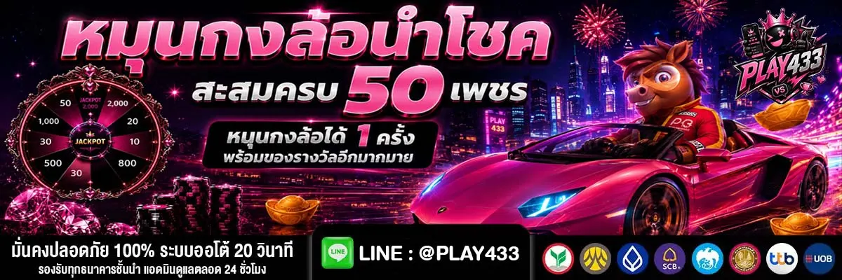 PLAY433 เกมสล็อตเบอร์ต้น ปรับคอมโบแตกโหด ทำกำไรไวเกินคาด